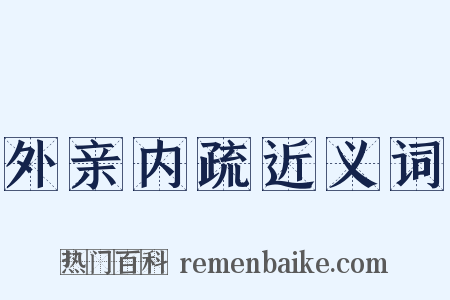 外亲内疏近义词是什么意思的图片